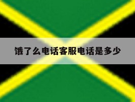 饿了么电话客服电话是多少