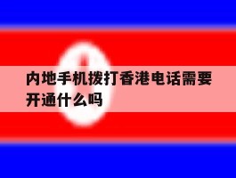 内地手机拨打香港电话需要开通什么吗