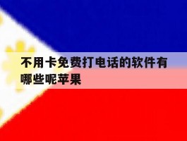 不用卡免费打电话的软件有哪些呢苹果
