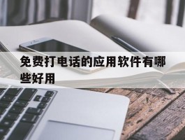 免费打电话的应用软件有哪些好用
