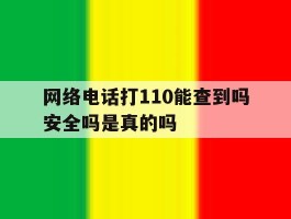 网络电话打110能查到吗安全吗是真的吗