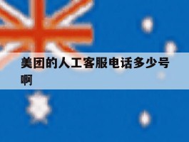 美团的人工客服电话多少号啊