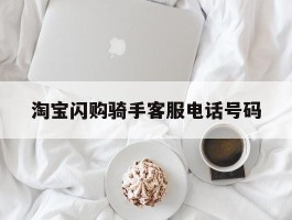 淘宝闪购骑手客服电话号码