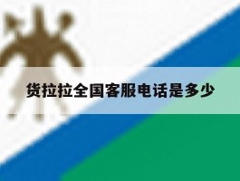 货拉拉全国客服电话是多少