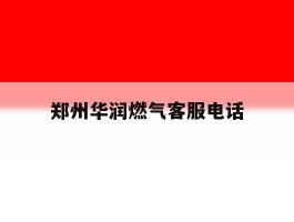 郑州华润燃气客服电话