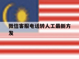 微信客服电话转人工最新方发