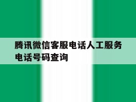 腾讯微信客服电话人工服务电话号码查询