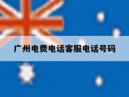 广州电费电话客服电话号码
