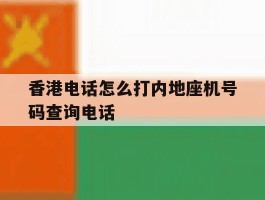 包含香港电话怎么打内地座机号码查询电话的词条