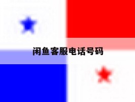 闲鱼客服电话号码