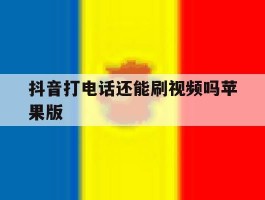 抖音打电话还能刷视频吗苹果版