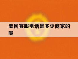 美团客服电话是多少商家的呢