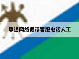 联通网络宽带客服电话人工