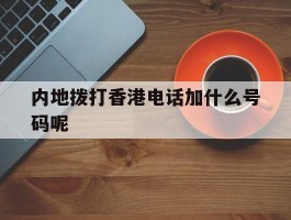 内地拨打香港电话加什么号码呢