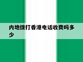 内地拨打香港电话收费吗多少