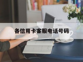 各信用卡客服电话号码