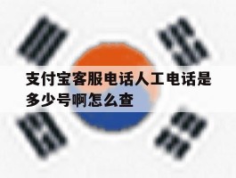 支付宝客服电话人工电话是多少号啊怎么查