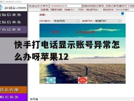 关于快手打电话显示账号异常怎么办呀苹果12的信息