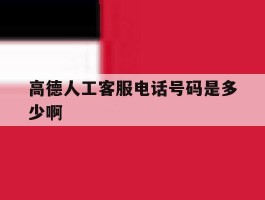 高德人工客服电话号码是多少啊