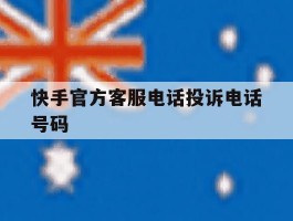 快手官方客服电话投诉电话号码