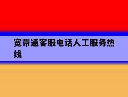 宽带通客服电话人工服务热线