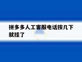 拼多多人工客服电话按几下就挂了