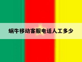 蜗牛移动客服电话人工多少