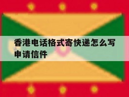 香港电话格式寄快递怎么写申请信件