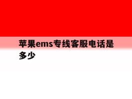 包含苹果ems专线客服电话是多少的词条