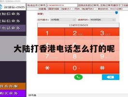 大陆打香港电话怎么打的呢