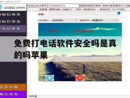 免费打电话软件安全吗是真的吗苹果