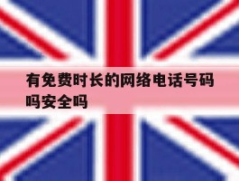 有免费时长的网络电话号码吗安全吗