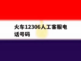 火车12306人工客服电话号码