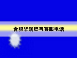 合肥华润燃气客服电话