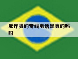 反诈骗的专线电话是真的吗吗