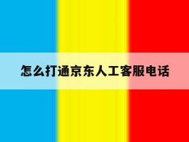 怎么打通京东人工客服电话