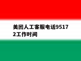 美团人工客服电话95172工作时间