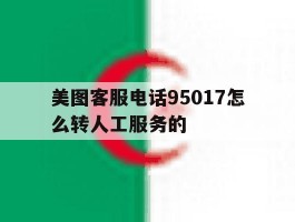 美图客服电话95017怎么转人工服务的