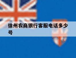 徐州农商银行客服电话多少号