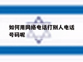 如何用网络电话打别人电话号码呢