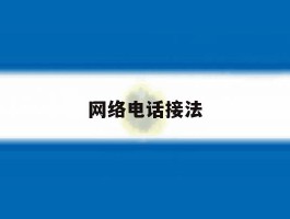 网络电话接法