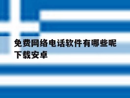 免费网络电话软件有哪些呢下载安卓