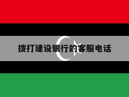 拨打建设银行的客服电话
