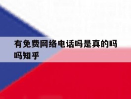 关于有免费网络电话吗是真的吗吗知乎的信息