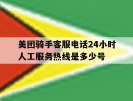 美团骑手客服电话24小时人工服务热线是多少号