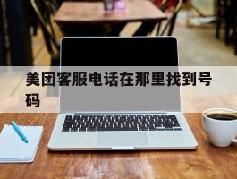 美团客服电话在那里找到号码