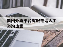 美团外卖平台客服电话人工咨询热线