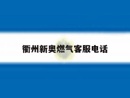 衢州新奥燃气客服电话
