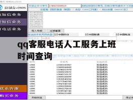 qq客服电话人工服务上班时间查询