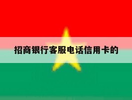 招商银行客服电话信用卡的